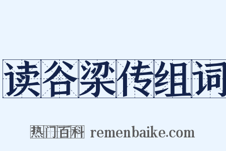 读谷梁传组词是什么意思的图片